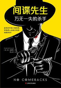 间谍先生：万无一失的杀手 (上海文艺出版社 2019)