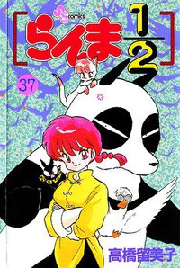 らんま1/2 (37) (小学館 1996)