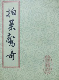 拍案惊奇 (上海古籍出版社 1982)