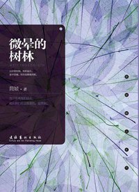 微晕的树林 (文化艺术出版社 2009)