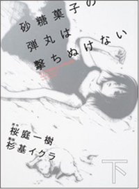 砂糖菓子の弾丸は撃ちぬけない (下) (富士見書房 2008)
