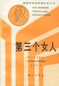 第三个女人 (漓江出版社 1987)