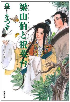 梁山伯と祝英台