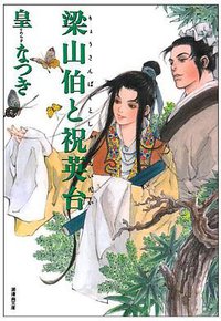 梁山伯と祝英台 (潮出版社 2005)
