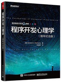 程序开发心理学(银年纪念版) (电子工业出版社 2015)