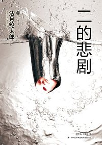 二的悲剧 (吉林出版集团有限责任公司 2012)