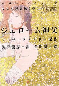 ジェローム神父 (平凡社 2003)
