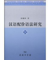 汉语配价语法研究 (商务印书馆 2010)