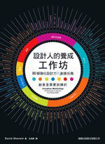 設計人的養成工作坊：80 個強化設計力的創意任務 (旗標 2011)