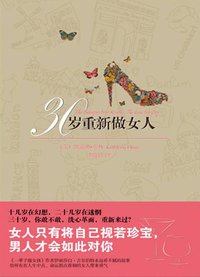 30岁重新做女人 (中信出版社 2011)
