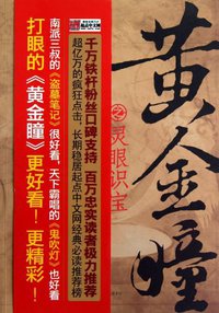 黄金瞳之灵眼识宝 (九州出版社 2012)