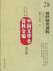 林纾研究资料 (知识产权出版社 2010)