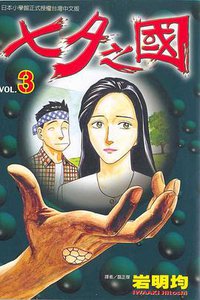 七夕之國(03) (東立 2000)