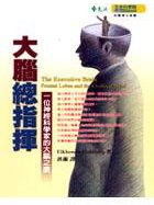 大腦總指揮一位神經科學家的大腦之旅 (遠流 2004)