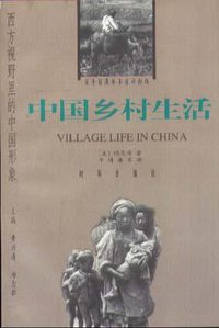 中国乡村生活 (时事出版社 1998)
