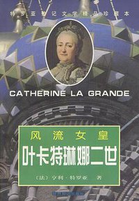 风流女皇叶卡特琳娜二世 (世界知识出版社 2000)