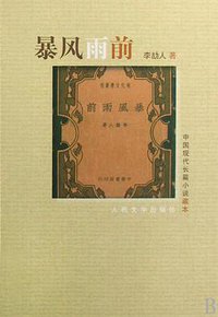暴风雨前 (人民文学出版社 1997)