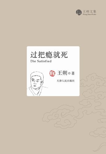 过把瘾就死
