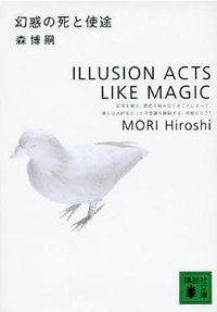 幻惑の死と使途 (講談社文庫 2000)