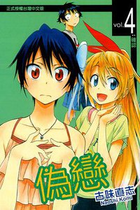 偽戀 04 (東立出版社 2013)