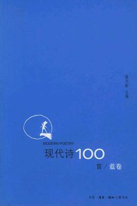 现代诗100首（蓝卷） (生活．读书．新知三联 2005)