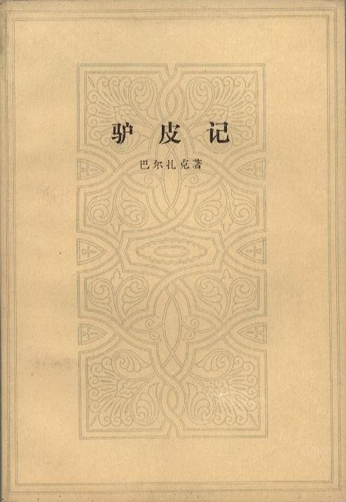 驴皮记