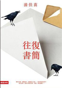 往復書簡 (時報文化出版企業股份有限公司 2011)