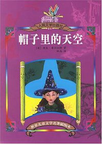 帽子里的天空 (人民文学出版社 2005)