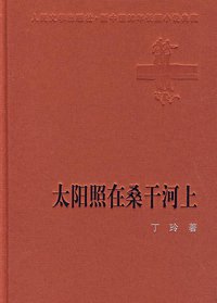 太阳照在桑干河上 (人民文学出版社 1956)
