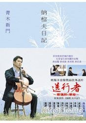 納棺夫日記 (新雨 2009)