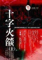 十字火燄 (上) (獨步文化 2007)