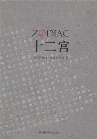 十二宫 (陕西师范大学出版社 2010)