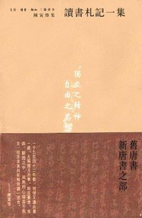 读书札记一集 (生活·读书·新知三联书店 2001)