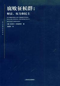 腐败征候群 (上海人民出版社 2008)