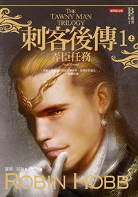 刺客後傳1 弄臣任務（上） (奇幻基地 2005)