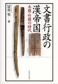 文書行政の漢帝国 (名古屋大学出版会 2010)