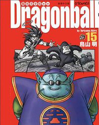 龍珠完全版（15） (文化傳信有限公司)