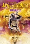 納尼亞傳奇：賈思潘王子 (大田 2005)