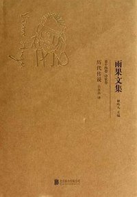 历代传说 (北京联合出版公司 2014)