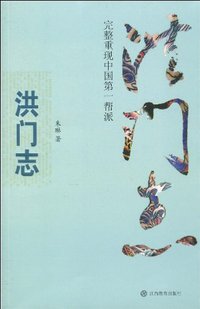 洪门志 (江西教育出版社 2010)