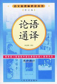 论语通译 (人民文学出版社 2006)