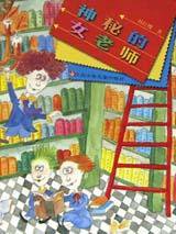 神秘的女老师 (江苏少年儿童出版社 2002)