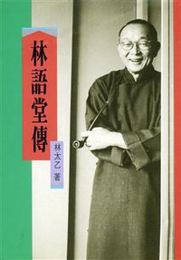 林語堂傳 (聯經出版公司 2011)