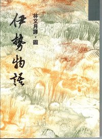 伊勢物語 (洪範出版社 1986)