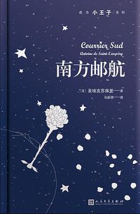 南方邮航 (人民文学出版社 2018)