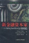 新金融资本家