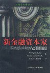 新金融资本家 (上海财经大学出版社 2000)