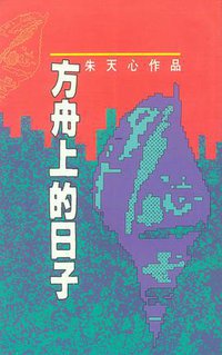 方舟上的日子 (三三书坊 1990)
