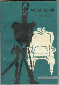 总统先生 (外国文学出版社 1980)