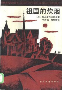 祖国的炊烟 (浙江文艺出版社 1986)